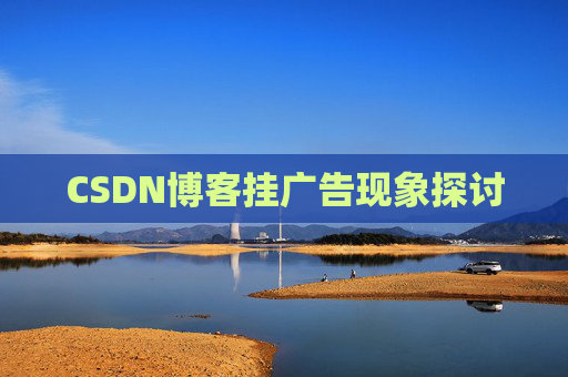 CSDN博客挂广告现象探讨