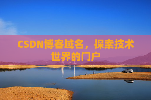 CSDN博客域名，探索技术世界的门户